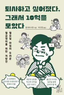 퇴사하고 싶어졌다, 그래서 10억을 모았다