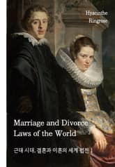 근대 시대, 결혼과 이혼의 세계 법전 1 표지 이미지