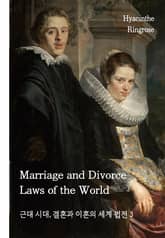 근대 시대, 결혼과 이혼의 세계 법전 3 표지 이미지