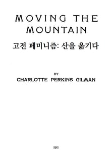 고전 페미니즘: 산을 옮기다