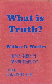월러스 워틀스의 무엇이 진실인가?
