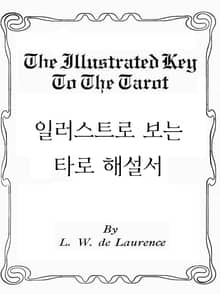 일러스트로 보는 타로 해설서