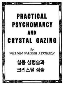 실용 심령술과 크리스털 점술