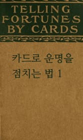 카드로 운명을 점치는 법 1 표지 이미지
