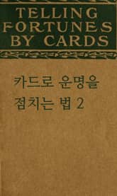 카드로 운명을 점치는 법 2 표지 이미지