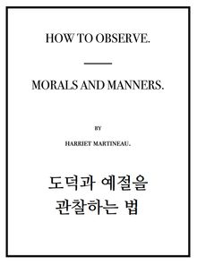 도덕과 예절을 관찰하는 법