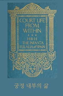 궁정 내부의 삶