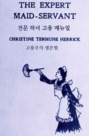 전문 하녀 고용 매뉴얼: 고용주의 생존법