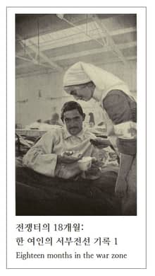 전쟁터의 18개월: 한 여인의 서부전선 기록 1
