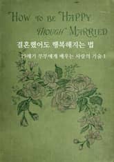 결혼했어도 행복해지는 법: 19세기 부부에게 배우는 사랑의 기술 1 표지 이미지