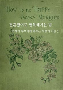 결혼했어도 행복해지는 법: 19세기 부부에게 배우는 사랑의 기술 2