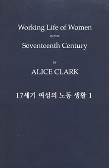 17세기 여성의 노동 생활 1