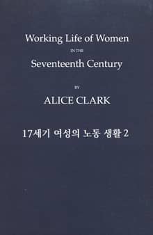 17세기 여성의 노동 생활 2