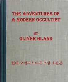 현대 오컬티스트의 모험 초판본