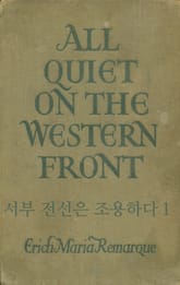 서부 전선은 조용하다 1 표지 이미지