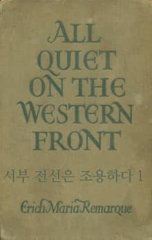 서부 전선은 조용하다 1