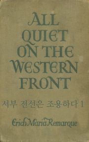 서부 전선은 조용하다 1