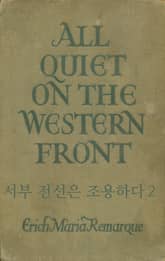 서부 전선은 조용하다 2 표지 이미지