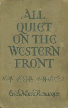 서부 전선은 조용하다 2