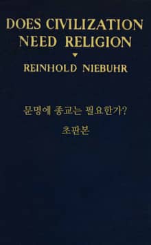 문명에 종교는 필요한가? 초판본