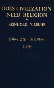 문명에 종교는 필요한가? 초판본