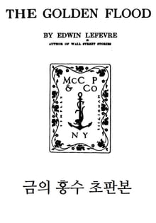 금의 홍수 초판본
