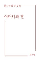 어머니와 딸 표지 이미지