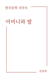 어머니와 딸