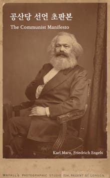 공산당 선언 초판본