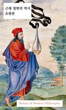 근대 철학의 역사 초판본
