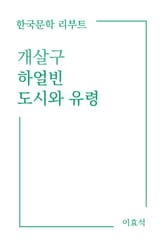 개살구, 하얼빈, 도시와 유령 표지 이미지