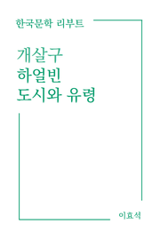 개살구, 하얼빈, 도시와 유령