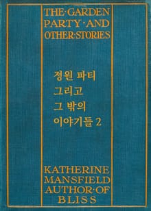 정원 파티 그리고 그 밖의 이야기들 2