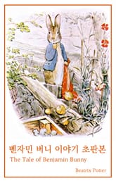 벤자민 버니 이야기 초판본 표지 이미지