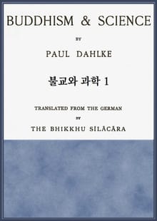 불교와 과학 1