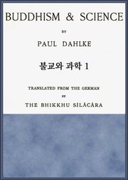 불교와 과학 1