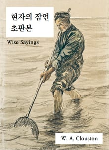 현자의 잠언 초판본