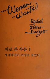 피로 쓴 부름: 세계대전이 여성을 불렀다 1 표지 이미지