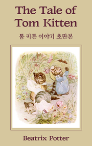 톰 키튼 이야기 초판본