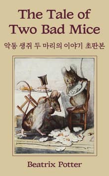 악동 생쥐 두 마리의 이야기 초판본