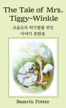고슴도치 티기윙클 부인 이야기 초판본