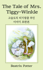 고슴도치 티기윙클 부인 이야기 초판본