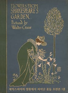 셰익스피어의 정원에서 피어난 꽃들 초판본 1권