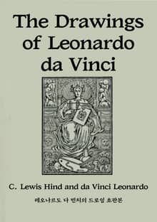 레오나르도 다 빈치의 드로잉 초판본