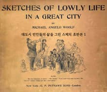 대도시 빈민들의 삶을 그린 스케치 초판본 1