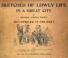 대도시 빈민들의 삶을 그린 스케치 초판본 2