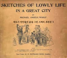 대도시 빈민들의 삶을 그린 스케치 초판본 3
