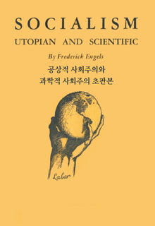 공상적 사회주의와 과학적 사회주의 초판본