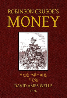 로빈슨 크루소의 돈 초판본