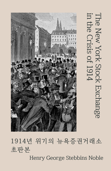 1914년 위기의 뉴욕증권거래소 초판본